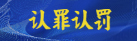 認罪認罰.jpg